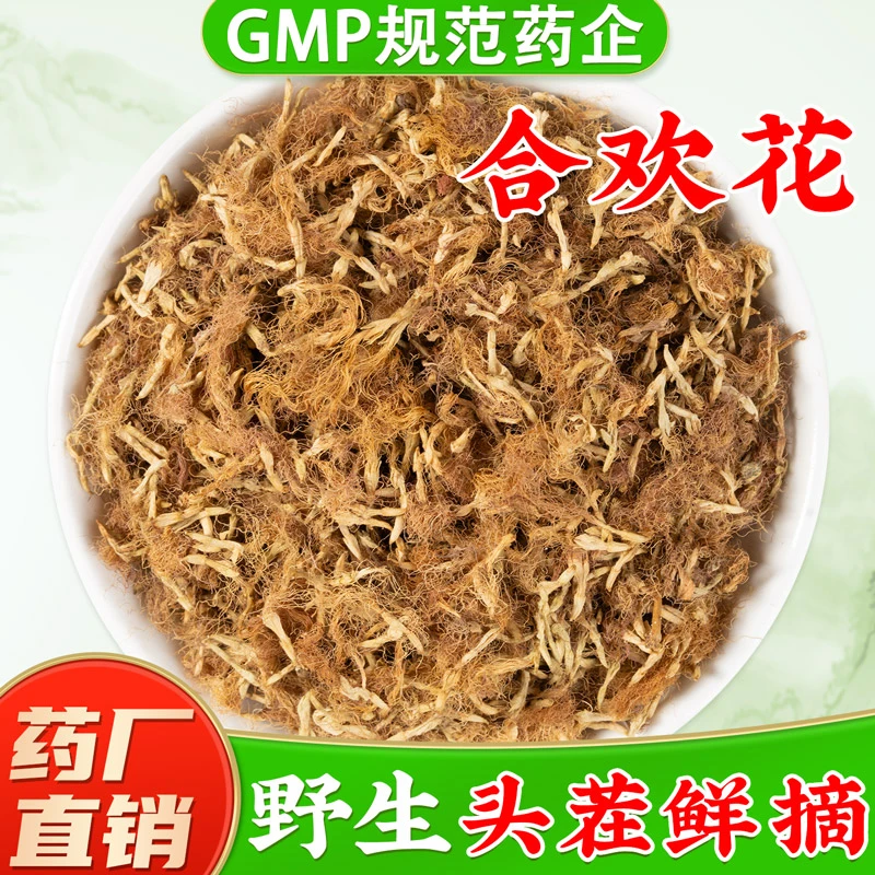 野生合欢花中药材官方旗舰店正品 头茬新货合欢花干花合欢花茶