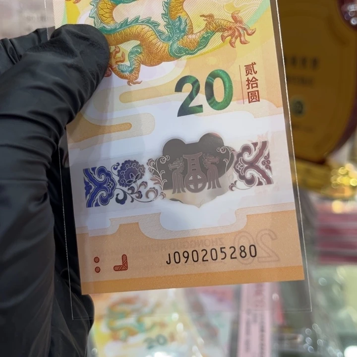 塑料龙钞如意单张090205280