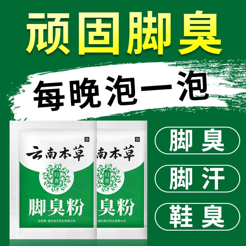 【拍10包送10包】脚臭粉脚臭脚汗鞋袜臭味脚痒脚臭克星泡脚粉臭脚粉
