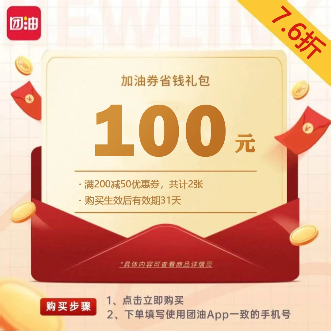 团油【限时抢】76.6购100汽车加油满减券200减50，共2张，有效期31天