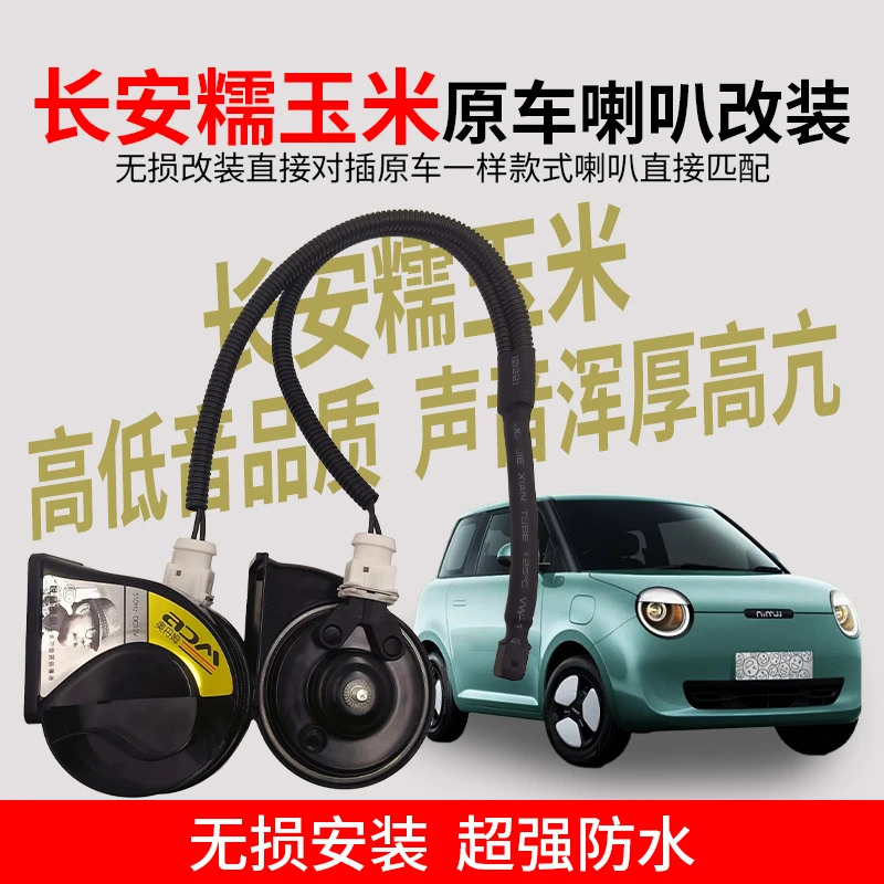 适用长安糯玉米专车专用12V汽车改装蜗牛喇叭防水声音巨响