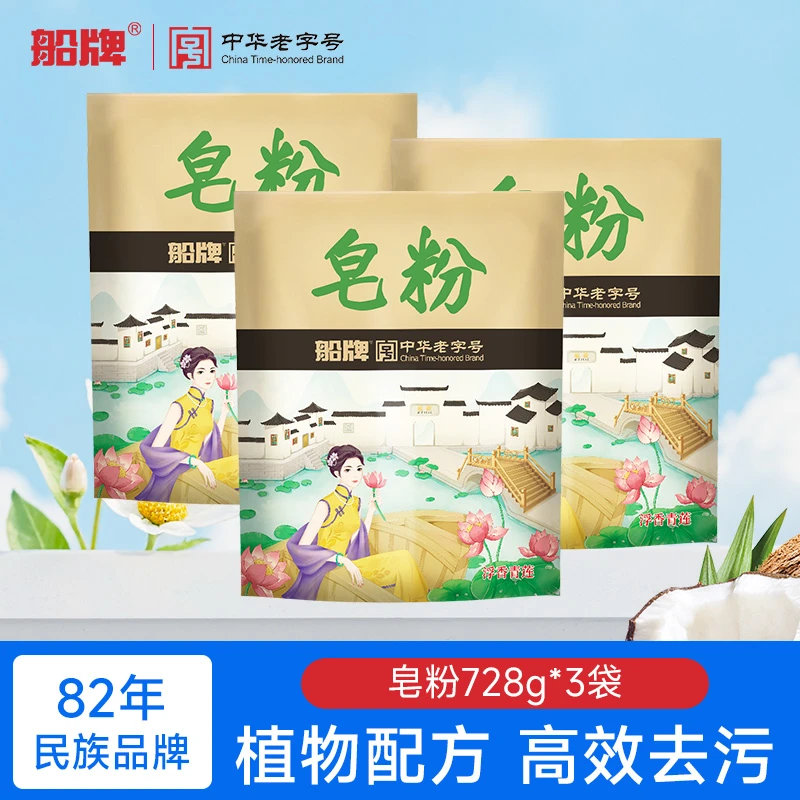船牌皂粉728g/袋促销家庭装肥皂粉家用实惠装环保实惠洗衣粉