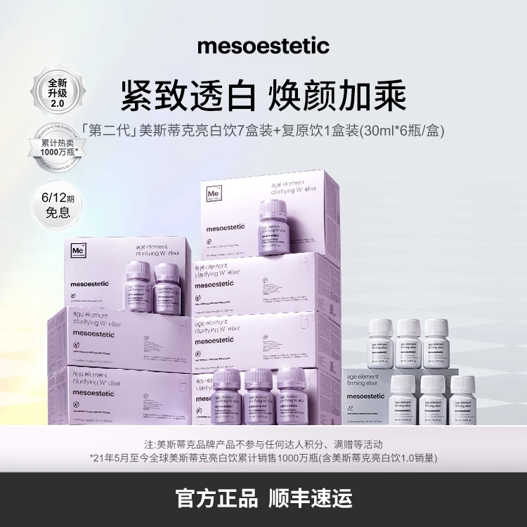 【欣怡专属】mesoestetic美斯蒂克亮白饮2.0复原饮 30ml*48瓶