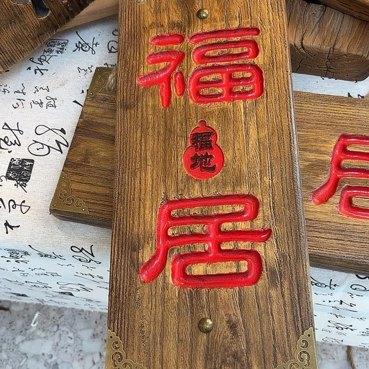 波***有机玻璃风化福居