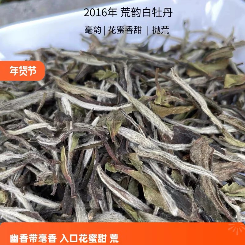 【2016荒野牡丹】药香蜜韵谷香带毫韵口感带荒野正宗福鼎老白茶