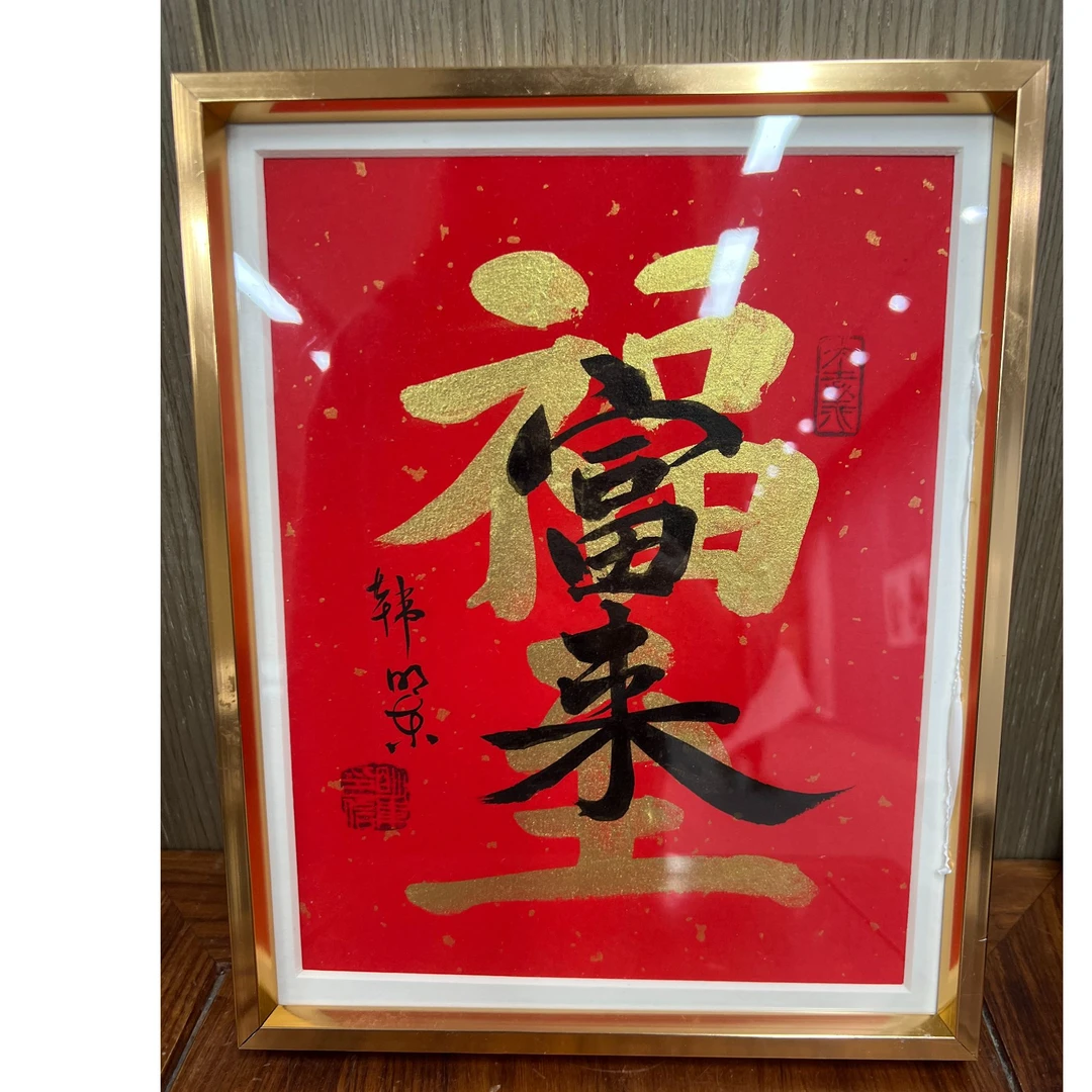 韩明东书法摆件20*26-福至富来