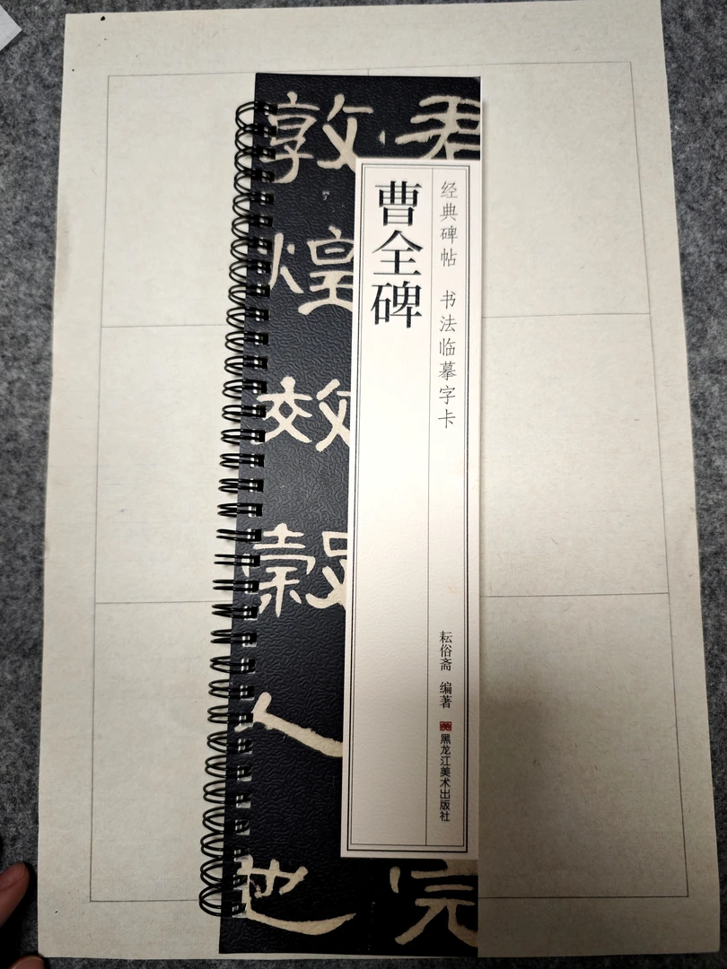 【小周老师同款】《曹全碑》临摹字卡