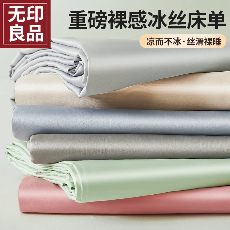 无印良品凉感冰丝床单单件夏天丝滑裸睡可机洗夏季单双人床上用品