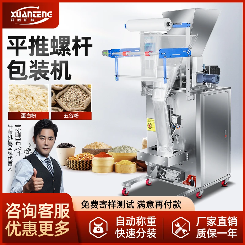 轩藤机械全自动粉末包装机面粉称重羊肚菌中药奶粉分装螺杆包装机