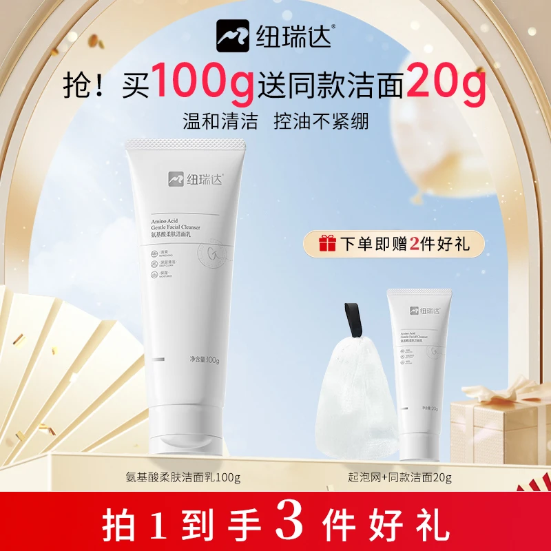 纽瑞达氨基酸洁面温和清洁控油舒缓敏感肌洗面奶保湿清爽洗卸合一