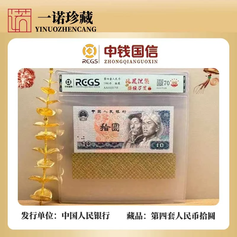 【第四套人民币】拾圆+腰带（凤凰涅槃 腰缠万贯）单张评级鉴定