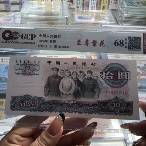 三版十元至尊繁华一张3102