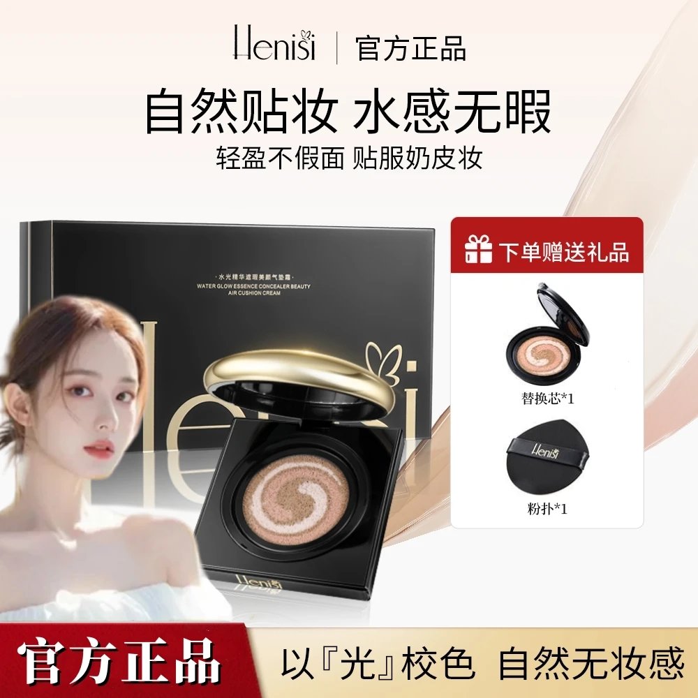【韦雪专属】HENISI赫尼思院线水光气垫霜水光精华CC霜韦雪同款推荐