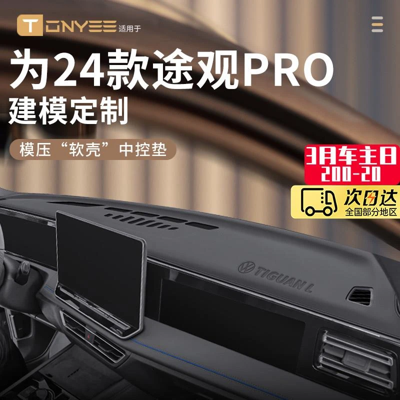 适配24大众途观lPro中控仪表台防晒避光垫前台垫遮阳装饰用品大全
