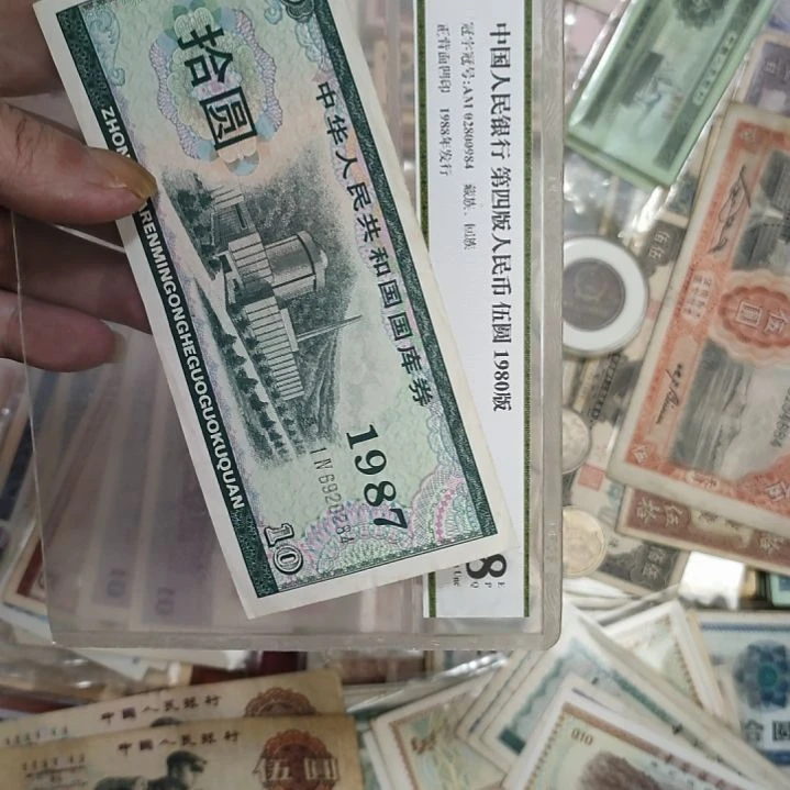 小*国库卷1987年10元旧品有折