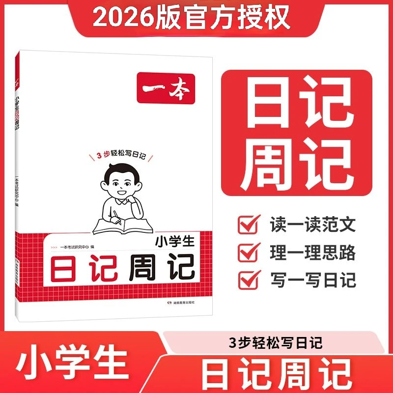 2026新版一本小学生日记周记一二三四五六年级语文人教版作文小练