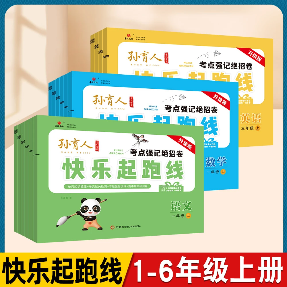 快乐起跑线小学1-6年级期末冲刺卷过关检测名校真卷练习册人教版