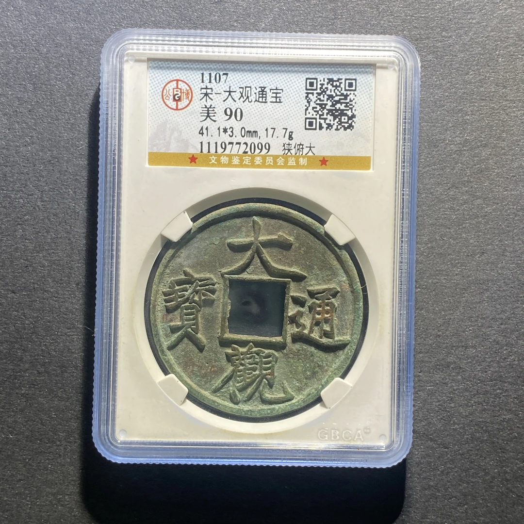 X1012-43大观通宝2099--