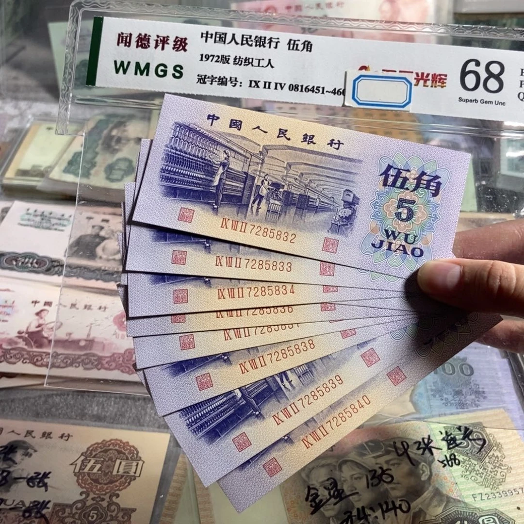 纺织五角 9张连号 全新保真