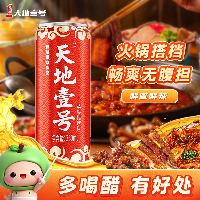 天地壹号苹果醋饮料330ml*15 青春版2箱 清爽解腻 0脂 送礼