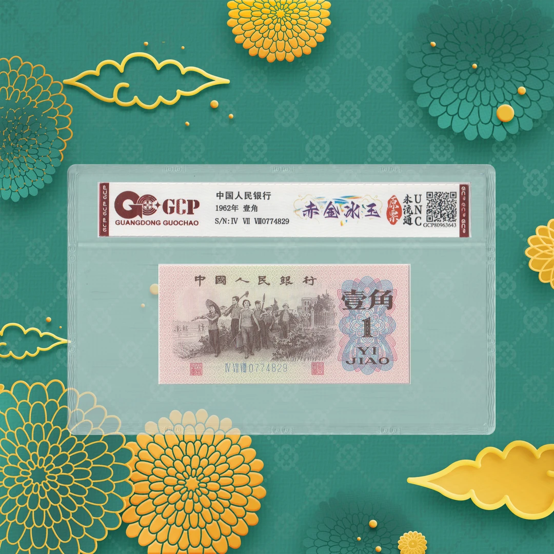 第三套人民币-冰玉一角-号码随机