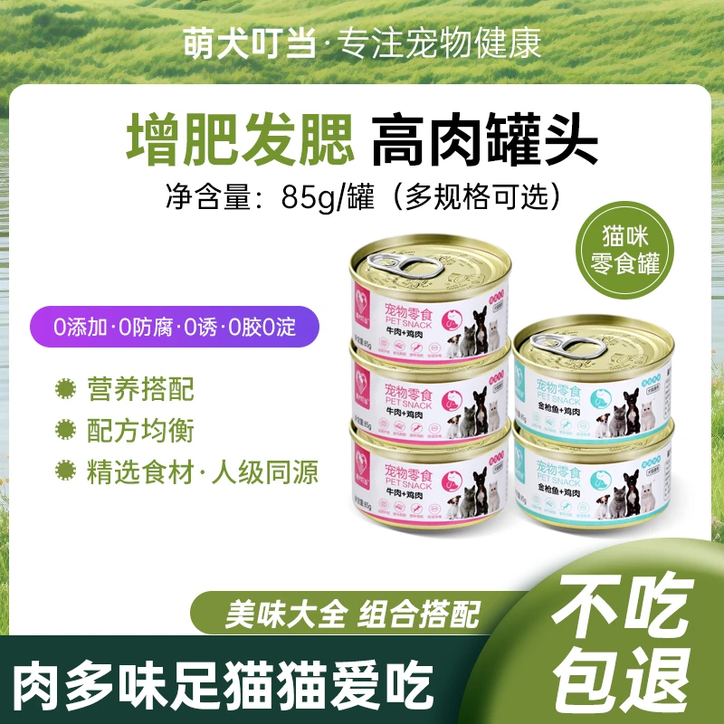 萌犬叮当鸡肉牛肉猫罐头零食补水营养罐高适口猫咪零食成幼猫湿粮