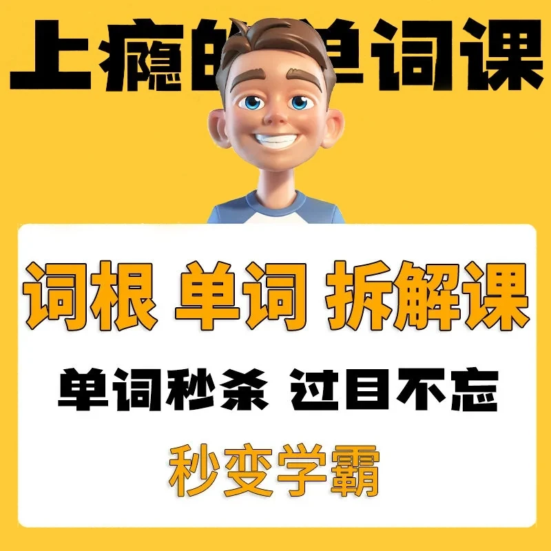 单词词根拆解学习6000词频内拆解词根秒变英语学霸增加记忆力