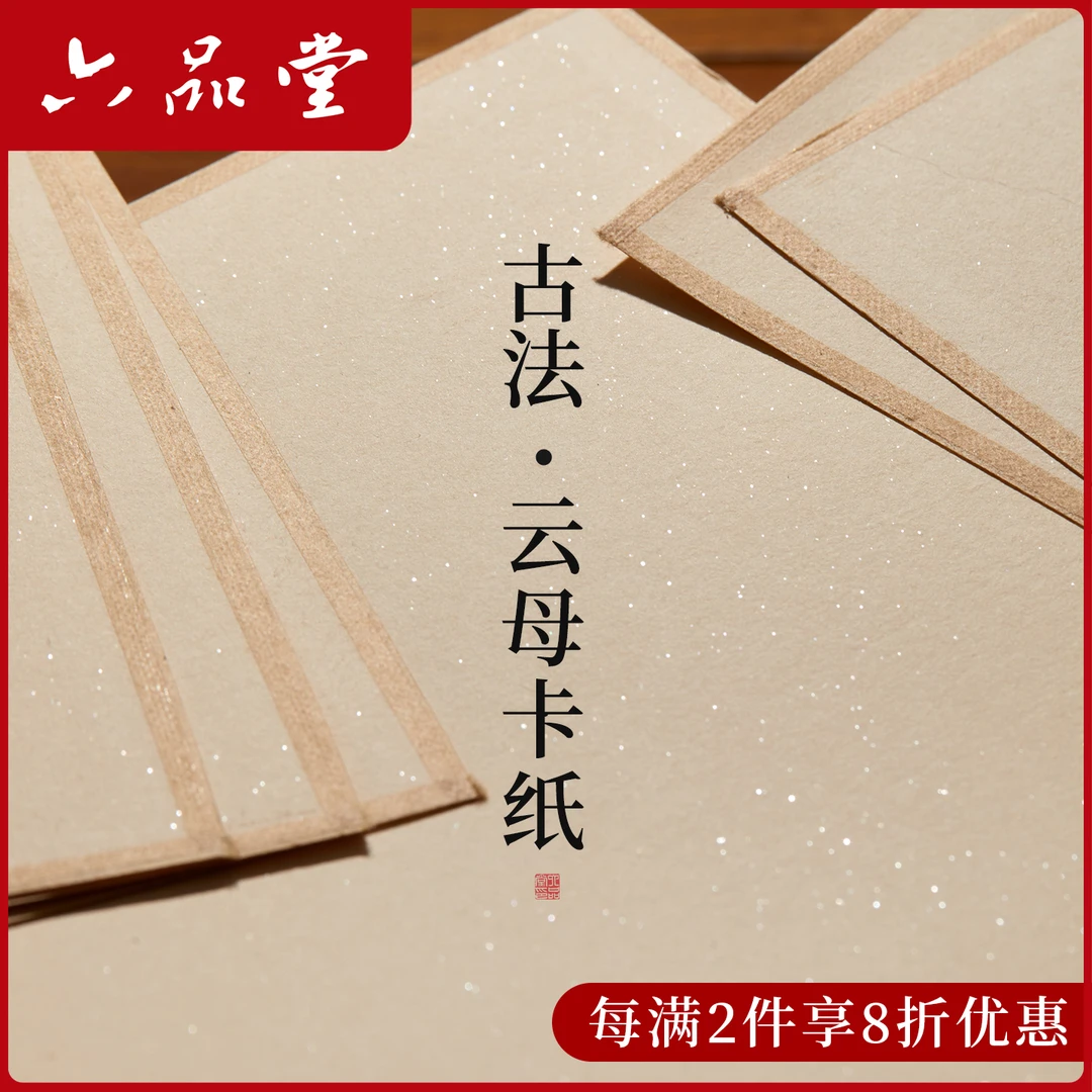 珠光云母仿古国画宣卡纸A4包边熟宣绘画白描古法特制宣纸六品堂