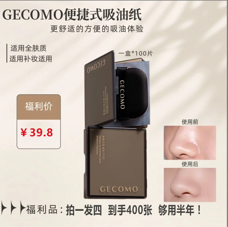 GECOMO便携式吸油粉扑（拍一发四）