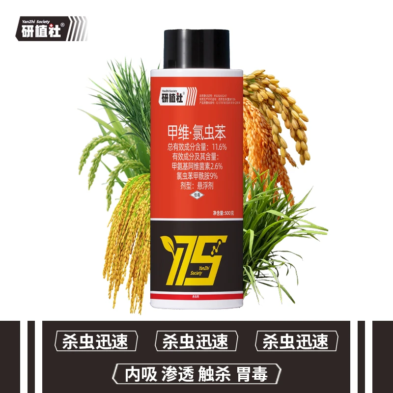 研植社11.6%甲维氯虫苯杀虫剂水稻稻纵卷叶螟虫害防治稻田杀虫药