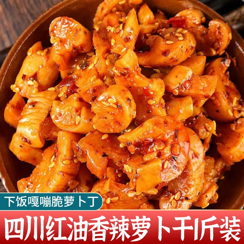 【1斤实惠装】四川红油萝卜干香辣高山下饭菜萝卜丁嘎嘣脆腌咸菜