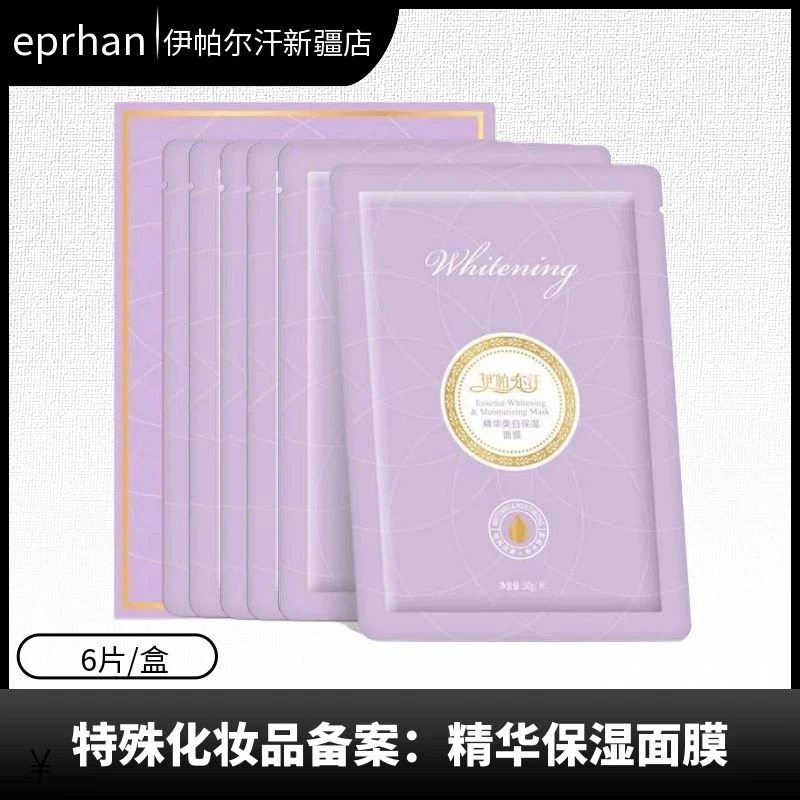 伊帕尔汗精华美白保湿面膜6片祛斑美白贴片面膜非泥膜精油面膜