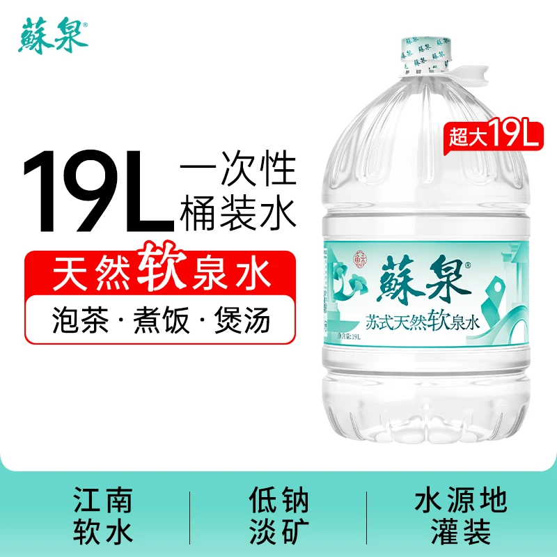 苏泉天然泉水19L桶家庭桶装水饮用水【送货上门】【同城配送】