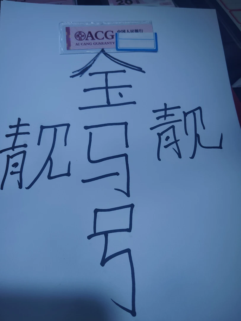 生肖蛇钞金马王金马号专用一号一价喜欢去拍