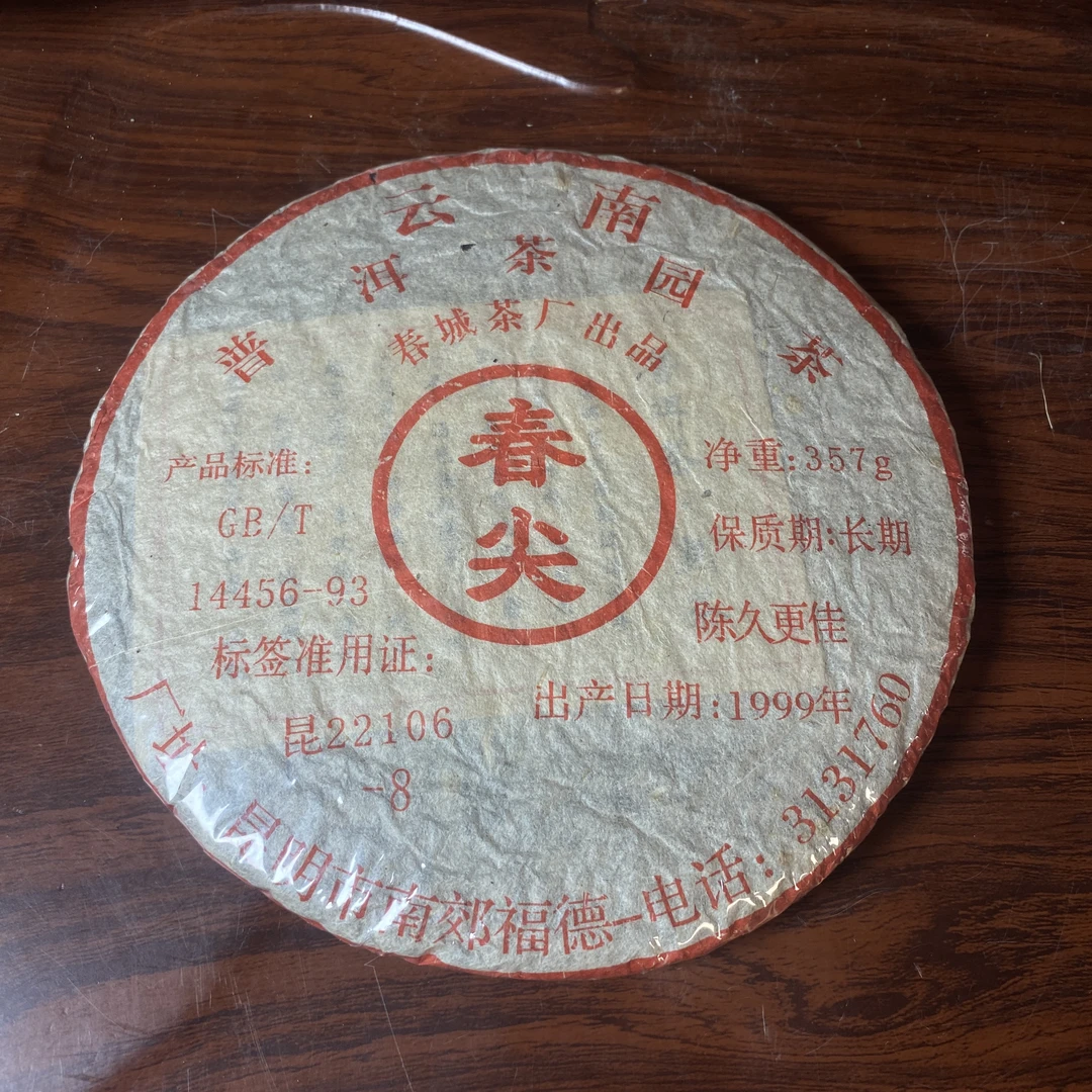 【中老期茶】-lot016 1999 普洱茶园茶 春尖 熟茶