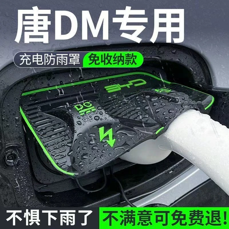 比亚迪唐dmi/EV/DMP翻盖式充电枪防雨罩汽车防护板挡雨水防止漏电