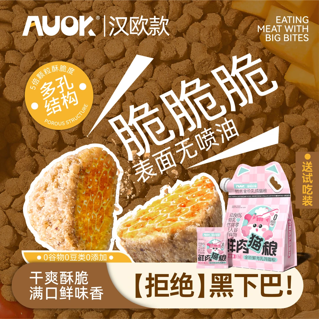 【酥化猫粮】】AUOK酥化猫粮0喷油鲜肉无谷成猫幼猫全阶段2.5kg