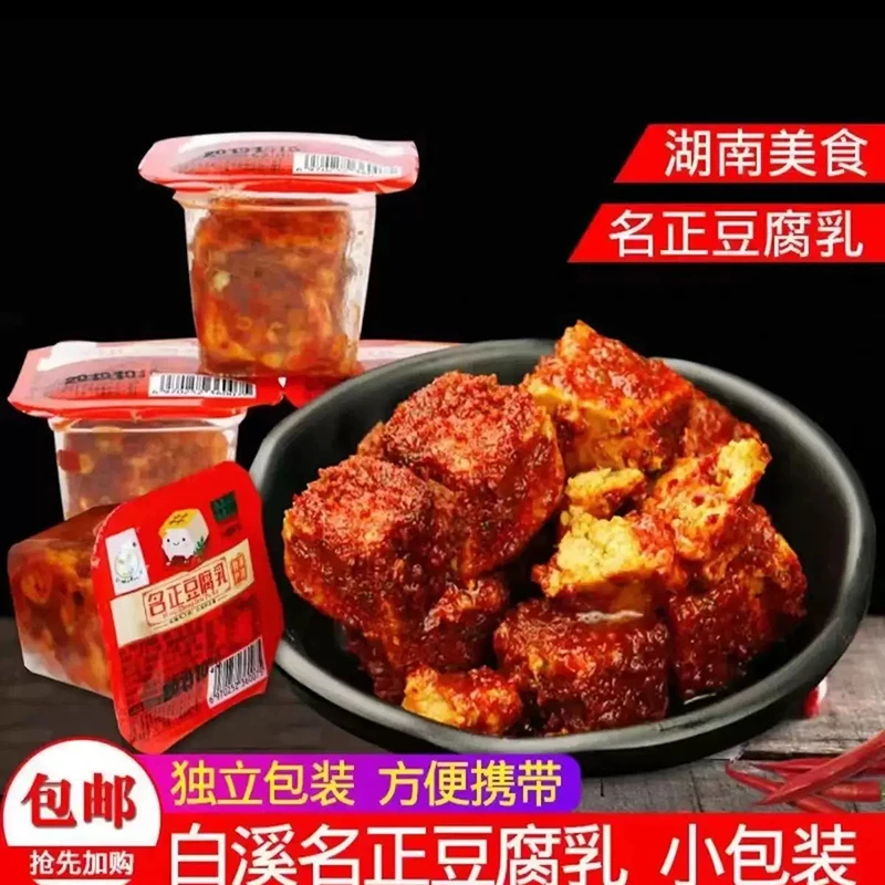 【名正】正宗新化特产白溪豆腐乳独立盒装20g/小盒携带方便美味下饭