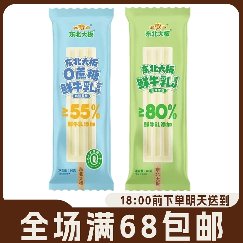 【3支】东北大板雪糕80%鲜牛乳雪糕0蔗糖鲜牛乳雪糕奶味冷饮冰激凌网红雪糕冰淇淋冰棍雪糕同城配