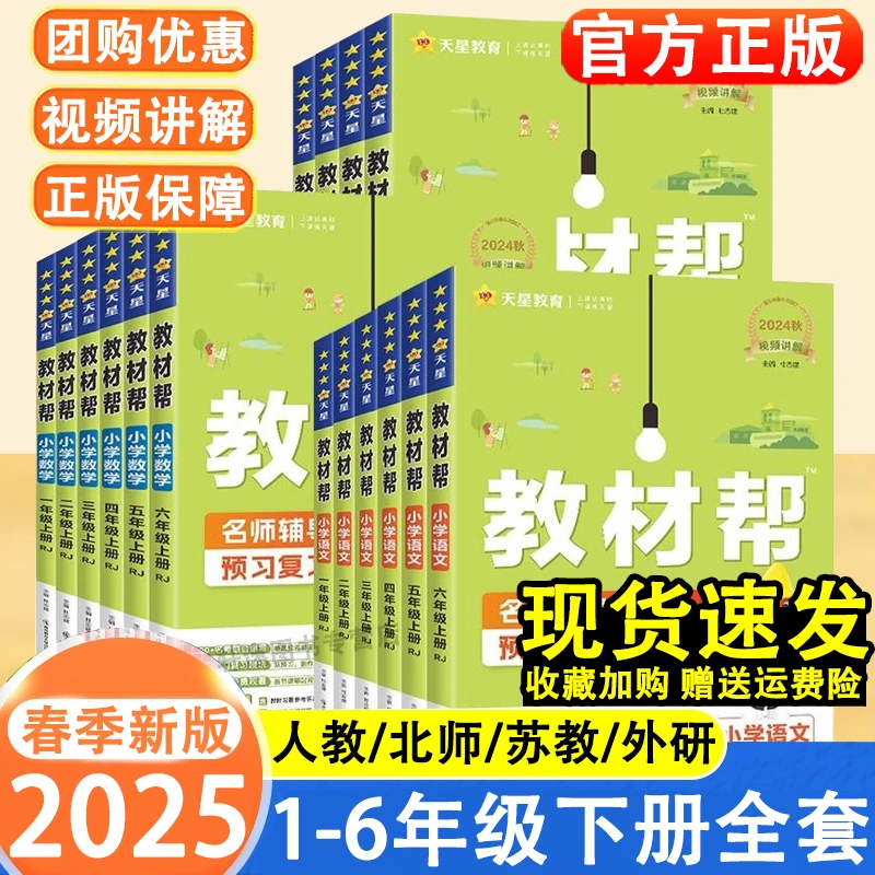 2025春小学教材帮1-6年级下册语文数学英语教材全解学霸课堂笔记