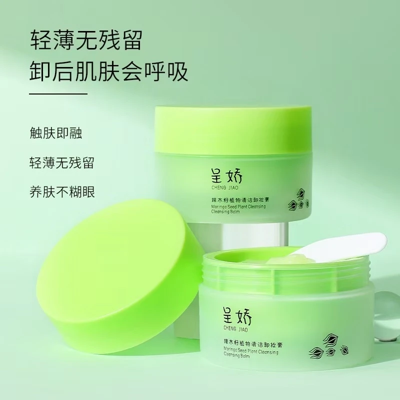 呈娇辣木籽植物卸妆膏深层清洁