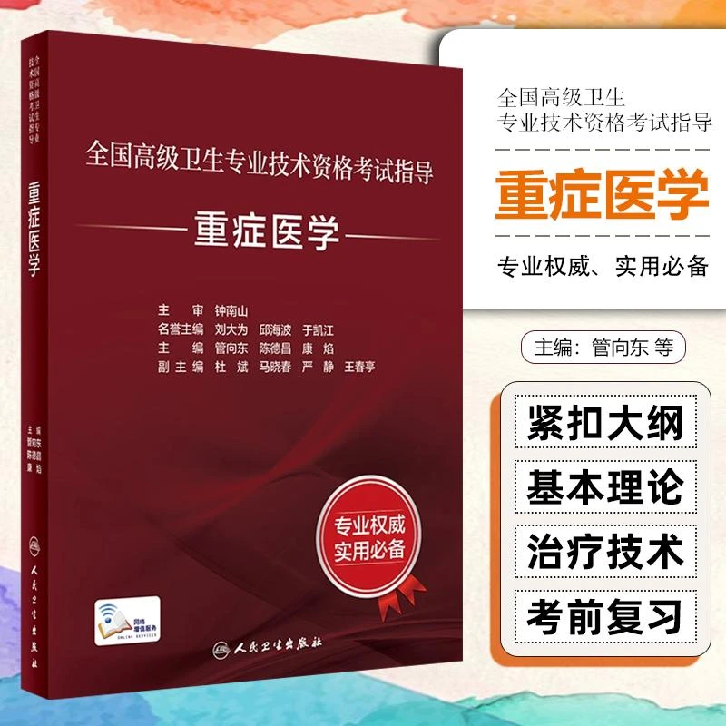 正版重症医学指导书正副主任医师高级卫生专业技术资格考试用书籍