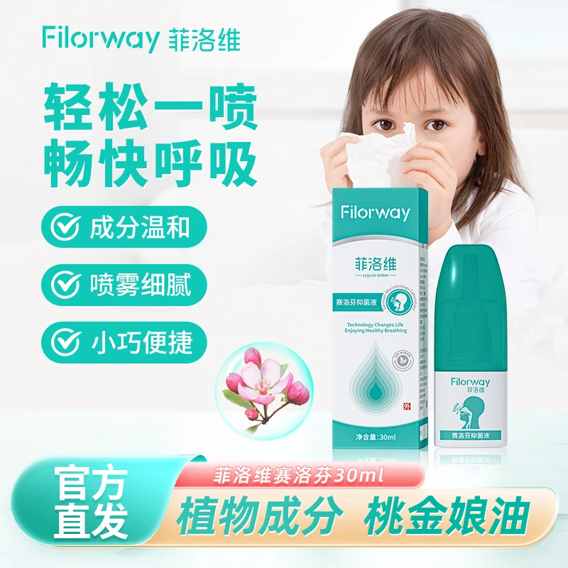 菲洛维赛洛芬喷剂鼻喷鼻腔鼻炎喷雾儿童桃金娘油润鼻缓解温和