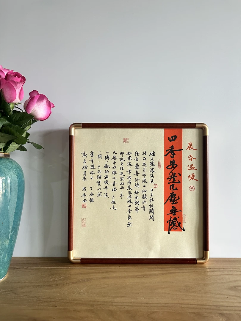 （四季安然，凡尘无憾）家居手写创作38cmx38cm仿铜角实木摆台相框