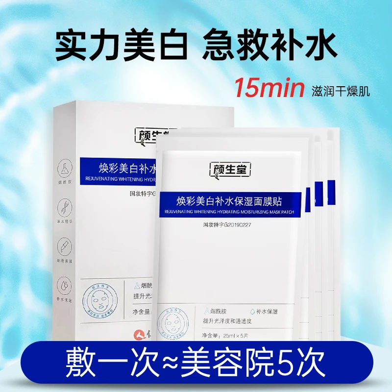 颜生堂焕彩美白补水保湿烟酰胺锁水提亮肤色水润面膜美白