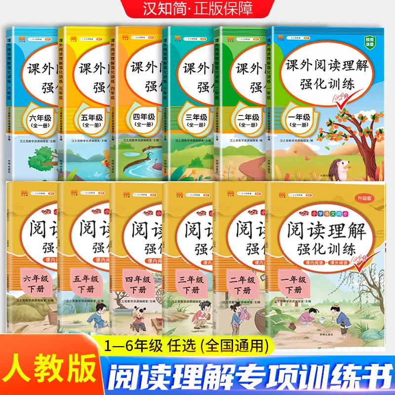 汉知简阅读理解强化训练小学1-6年级上下册课外阅读理解专项训练