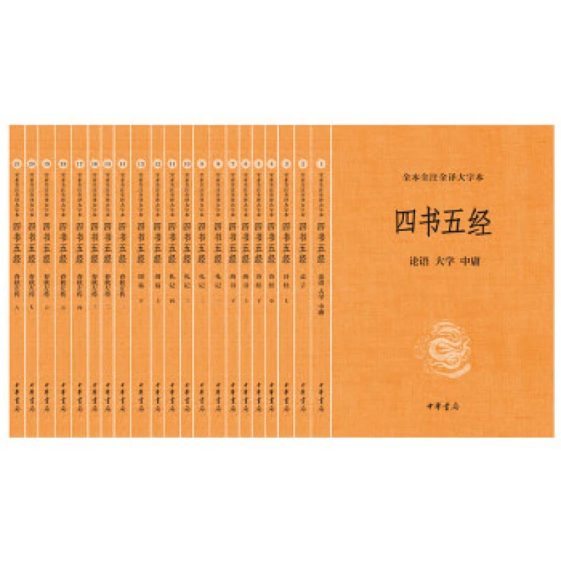 【微瑕】：全本全注全译大字本：四书五经（全二十一册）