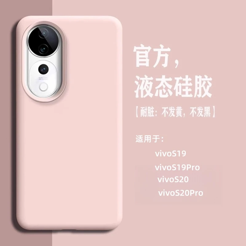适用vivos20手机壳新款s19pro液态硅胶保护套简约纯色全包防摔S18