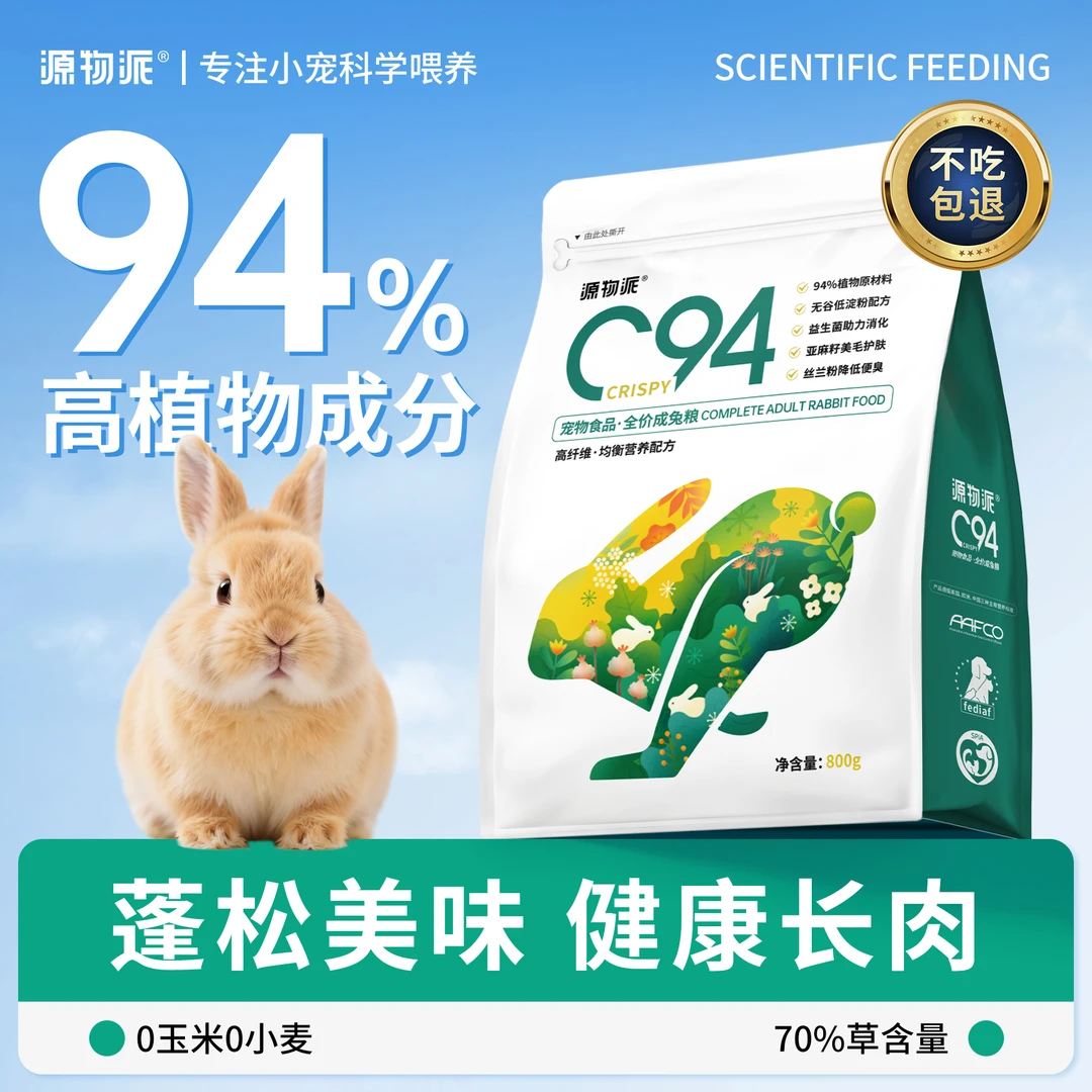 源物派C94兔粮高纤维科学养兔幼兔无谷低敏低淀粉健康源物派兔粮