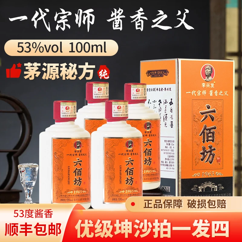 六佰坊【李兴发1965】本地红缨子高粱坤沙5-18年白酒51-60度100ml*4